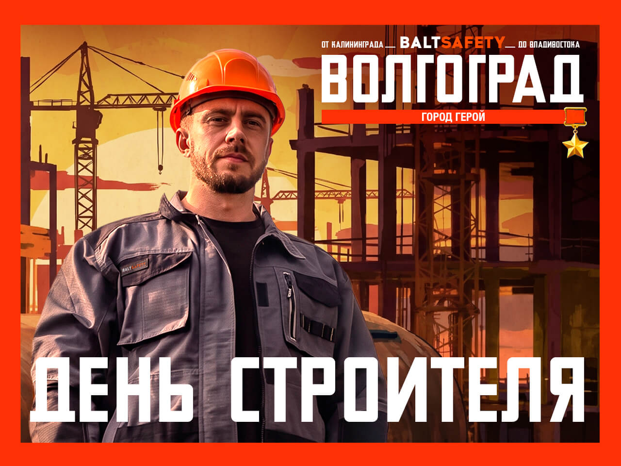 День строителя День строителя